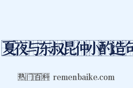 夏夜与东叔昆仲小酌造句是什么意思的图片